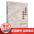 我的农场我的家园/中国农垦书丛 9787109320178 农业农村部农垦局 中国农垦经济研究会 编 8