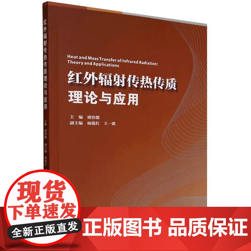 正版 红外辐射传热传质学理论与应用9787561878705天津大学出版社高清大图