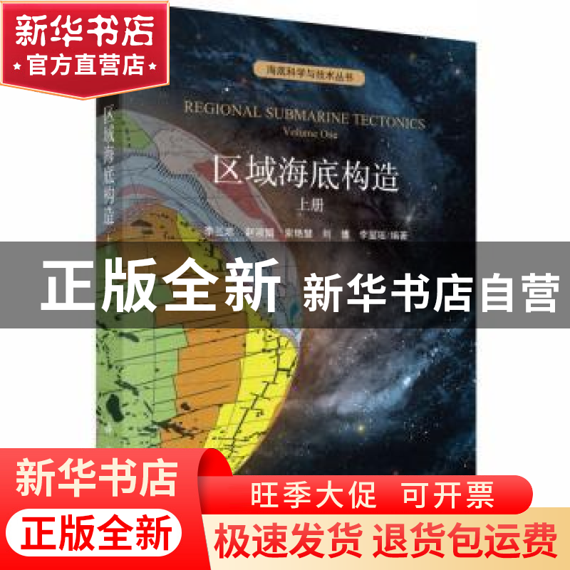 正版 区域海底构造:上册:volume one 李三忠[等]编著 科学出版社高清大图