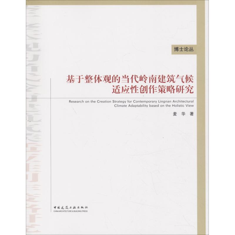 基于整体观的当代岭南建筑气候适应性创作策略研究