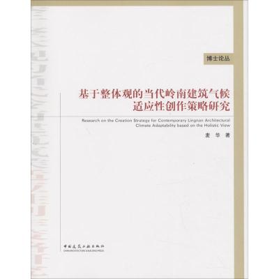 基于整体观的当代岭南建筑气候适应性创作策略研究