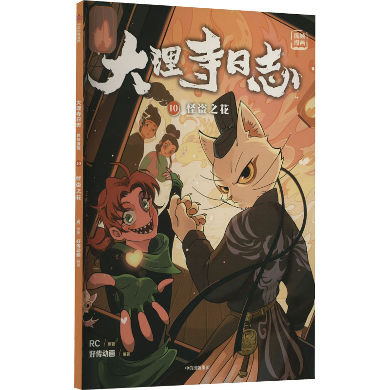 正版新书】怪盗之花RC9787521749021