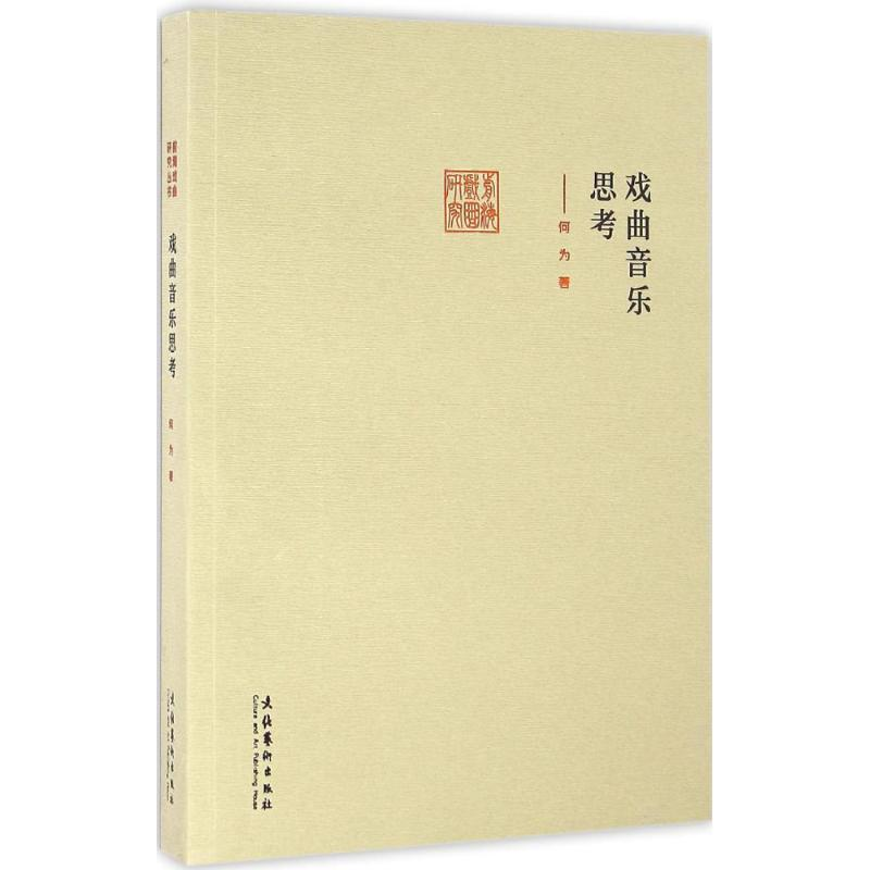 醉染图书戏曲音乐思考9787503960932高清大图