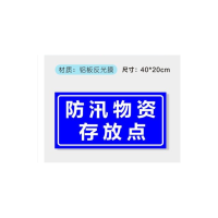 防汛物资存放点标示牌 40cm*20cm铝板
