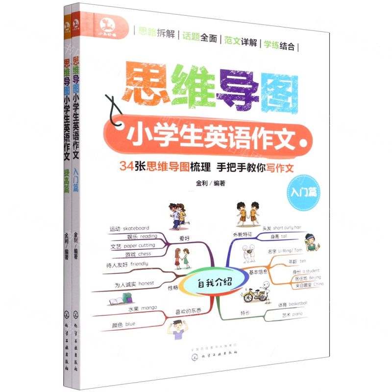 [N]思维导图小学生英语作文(共2册)-9787122408099高清大图