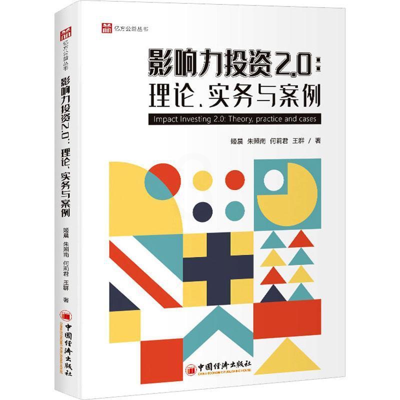 [醉染正版]正版影响力投资2.0:理论、实务与案例:theory, practice and cases姬晨书店经济中国高清大图
