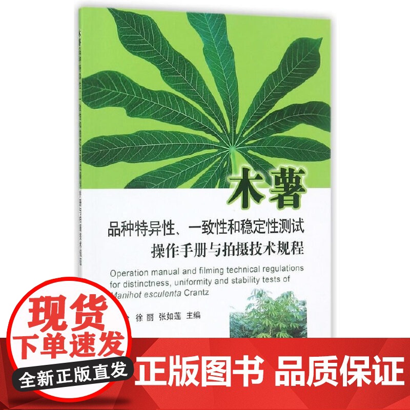 木薯品种特异性、一致性和稳定性测试操作手册与拍摄技术规程高清大图