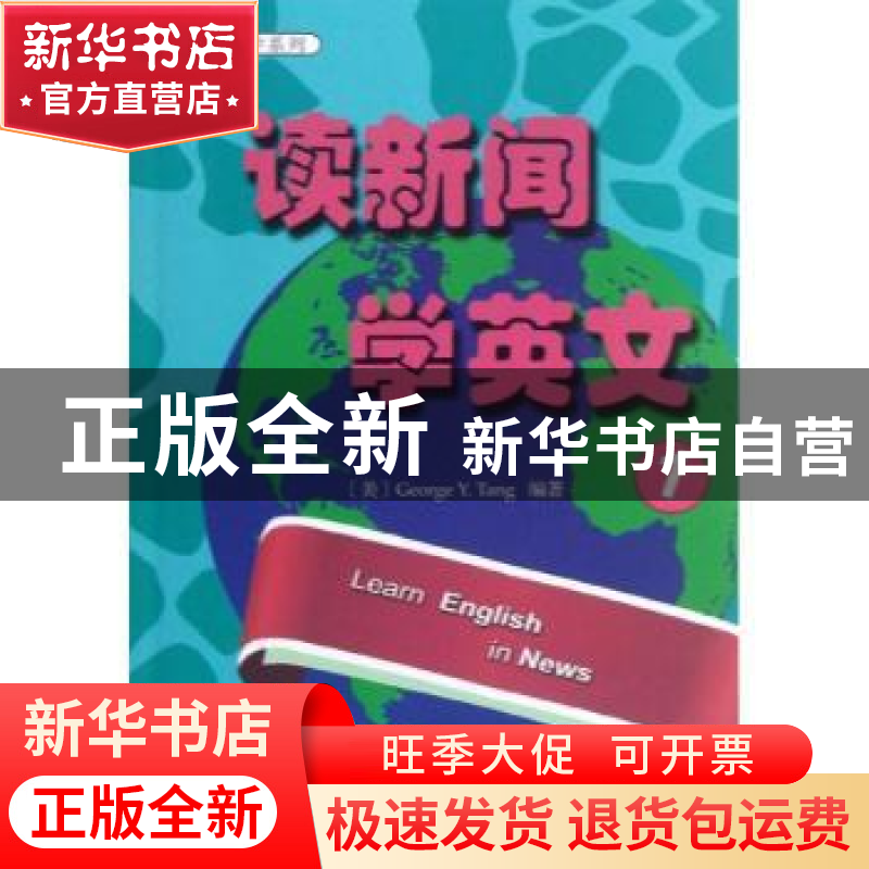 正版 读新闻 学英文:1 (美)George Y. Tang编著 北京大学出版社 9高清大图