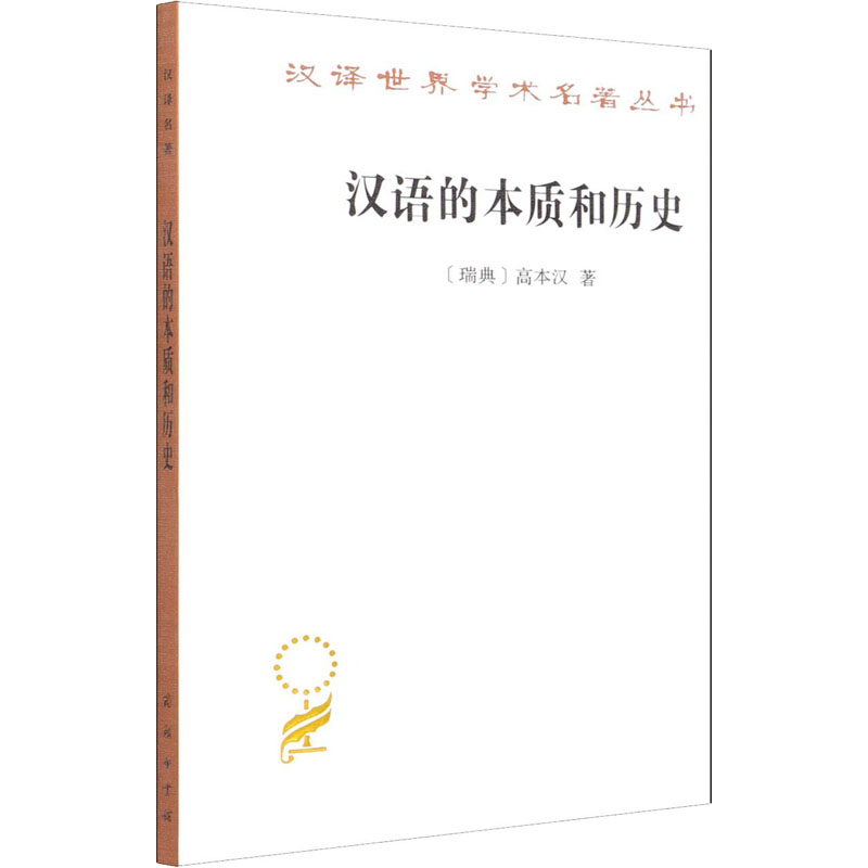 正版新书】汉语的本质和历史(瑞典)高本汉9787100071741