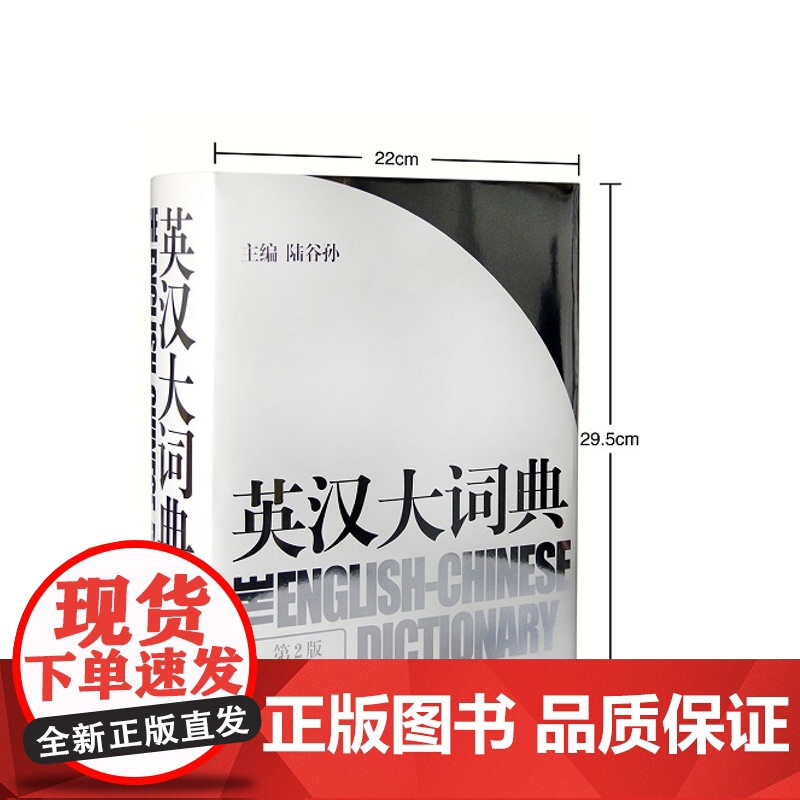 陆谷孙正版英汉大词典汉英大词典英汉双解大词典学生实用英语词典英语翻译书籍实用英汉辞典第二版2版英语学习教材实用工具书字典高清大图