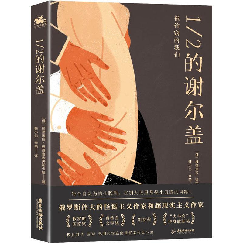 [醉染正版]RT 1/2的谢尔盖9787557019549 柳德米拉·彼得鲁舍夫斯卡娅广东旅游出版社小说高清大图