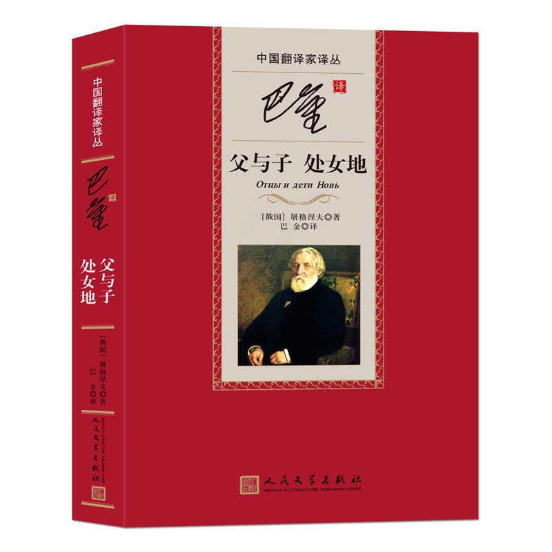 [正版] 父与子处女地 精装本 巴金译 人民文学出版社 中国翻译家译丛 书籍 (俄国)屠格涅夫|译高清大图