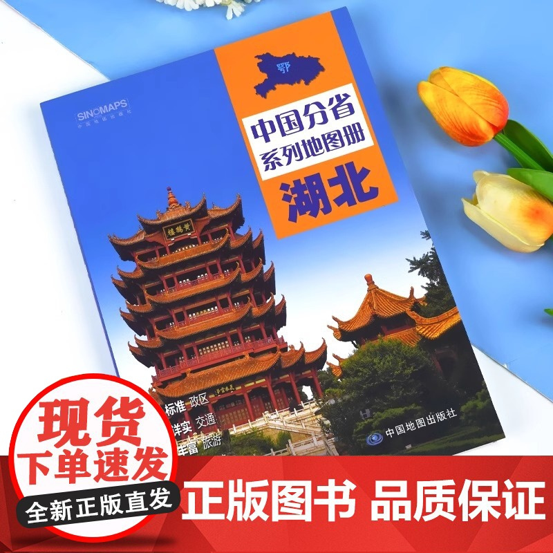 湖北省地图册 湖北地图集湖北交通旅游地图册 详细到乡镇 武汉恩施宜昌地图 中国分省地图册 湖北自驾游 自助游地图集202