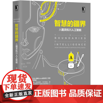 智慧的疆界 从图灵机到人工智能 计算机网络 计算机科学 计算机控制仿真与人工智能 周志明 著 机械工业出版社 正版书籍