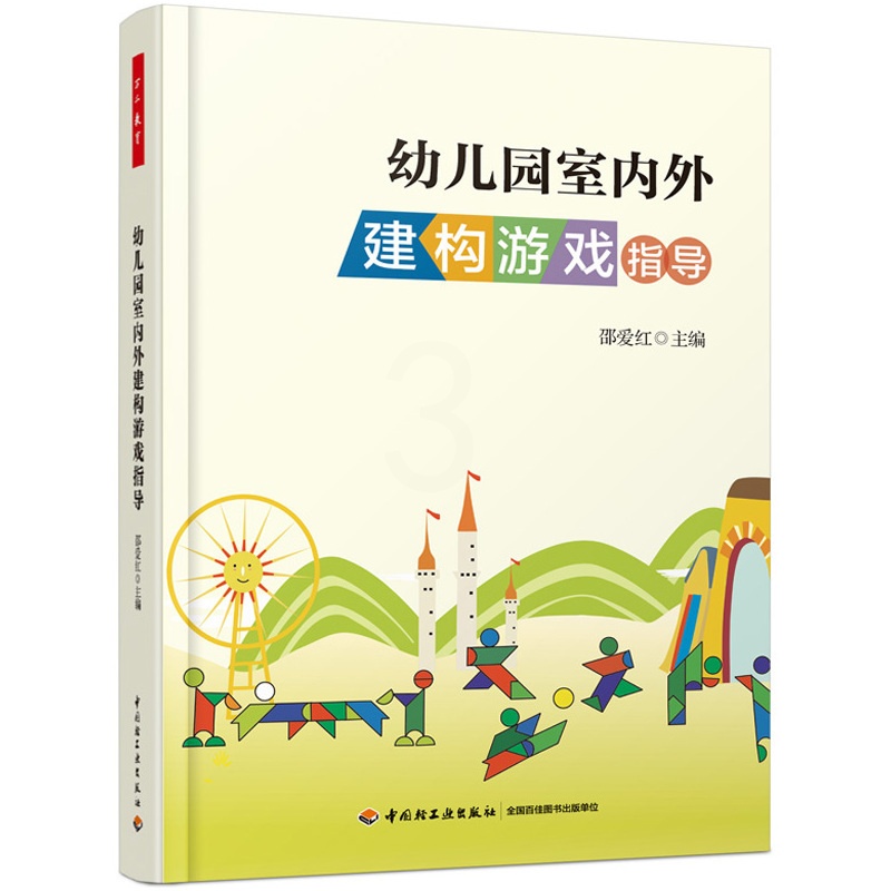 [正版]幼儿园室内外建构游戏指导(万千教育)高清大图