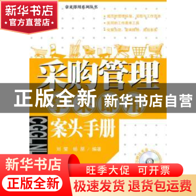 正版 采购管理拿来即用案头手册 刘莹,杨朋 中国经济出版社 97875