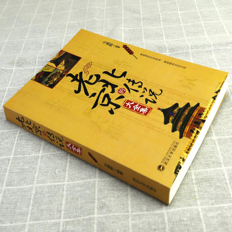 老昆明记忆 [正版]老北京的传说大全集 有趣的北京逸事老北京胡同里的趣闻传说生活记忆风土人情地域文化北京民间故事全集书籍高清大图