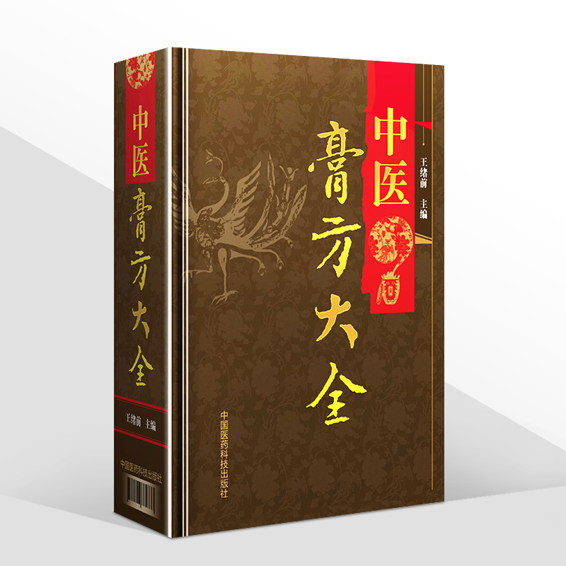 [醉染正版]中医膏方大全 王绪前 老膏方调理 调养膏方经戚老膏方中医阿胶膏方中药膏方御品膏方养生书膏方书籍 中国医药科技高清大图