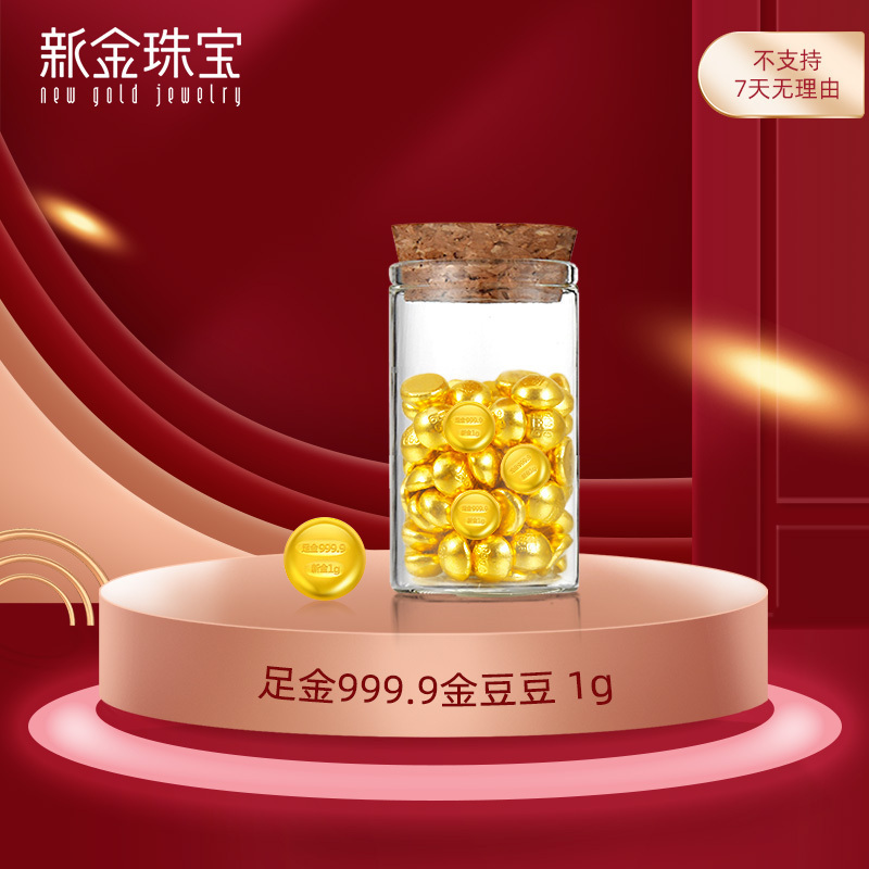 新金珠宝 黄金足金AU999.9投资金小金豆存钱罐 1g(同1个ID发1个瓶子)专享