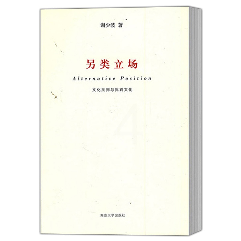 [醉染正版]正版 另类立场 文化批判与批判文化 谢少波著 中国现当代文学理论 文学评论与研究 南京大学出版社高清大图