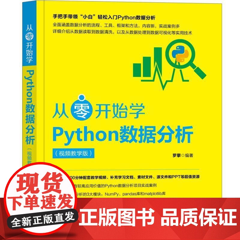 正版 从零开始学Python数据分析 视频教学版 罗攀 环境搭建 数组 索引 切片 条件逻辑运算 数据结构 清洗 整