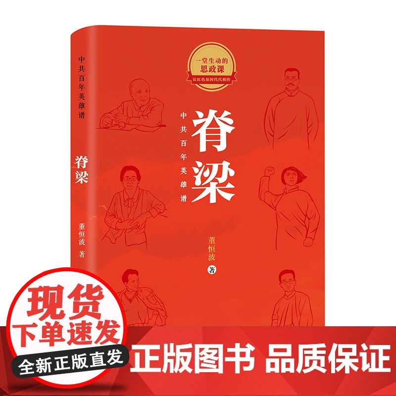脊梁:中共百年英雄谱高清大图