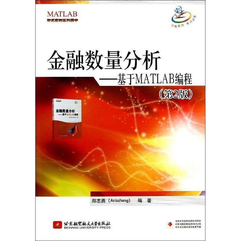 正版新书]金融数量分析-基于MATLAB编程-(第2版)郑志勇(Ariszhen高清大图