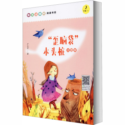 醉染图书“歪脑袋”木头桩 注音版9787220119125