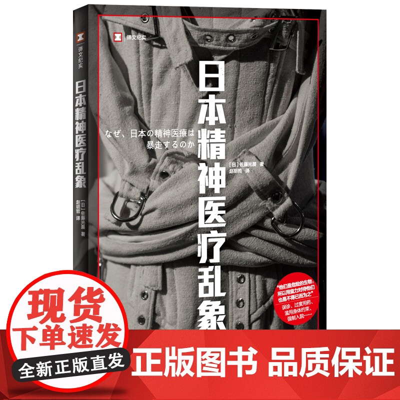 [当当正版图书]日本精神医疗乱象 译文纪实 佐藤光展著上海译文出版社日本现代纪实文学精神医疗心理健康正版新书高清大图