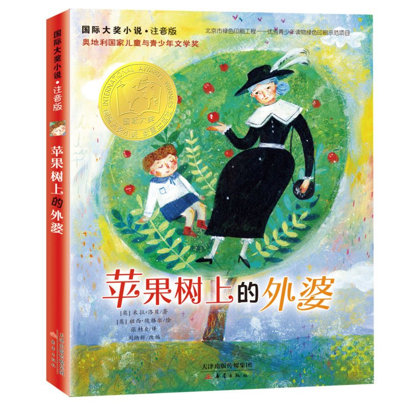 第二辑(全10本) [正版]国际大奖儿童小说注音版第二辑全套10册 苹果树上的外婆/飞吧红头发/存梦银行纽伯瑞儿童文学奖