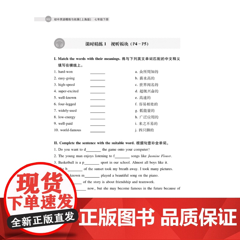 初中英语精练与拓展:上海版七年级下册 7B七年级第二学期中小学教辅上海教育出版社一套与初中新编教材配套每日同步类辅导用书高清大图