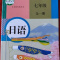 人教版初中日语初一7七年级全一册 课外读物 人教版初中日语初一7七年级全一册 课外读物