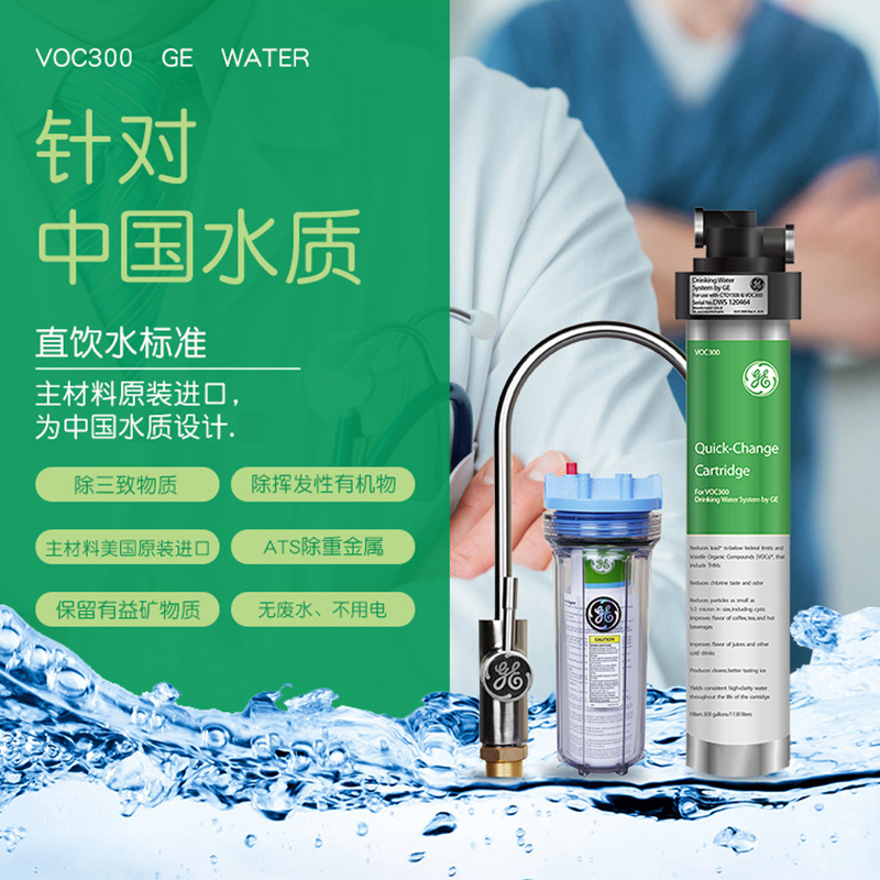 [美国进口]美国通用(GE)净水器VOC300 家用前置净水器 厨下式直饮净水机 进口超滤自来水过滤器