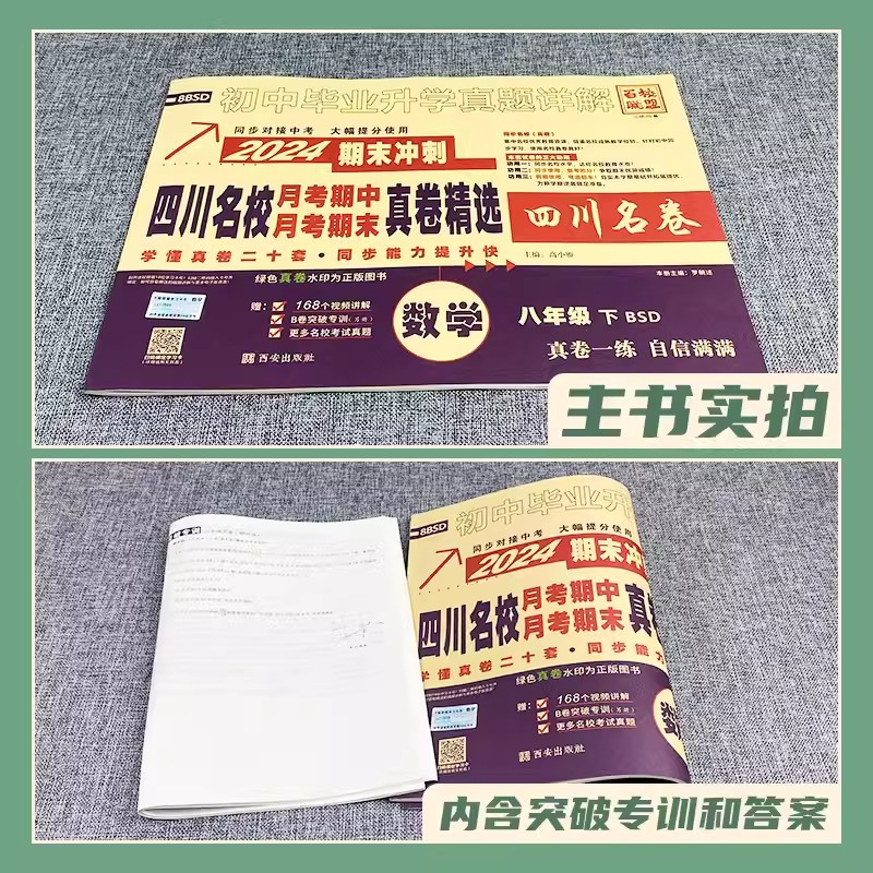 数学[北师版] 八年级下 [正版]2024新版四川名校真卷初中八年级下册数学试卷北师大版十大名校真卷初二数学真题详解成都
