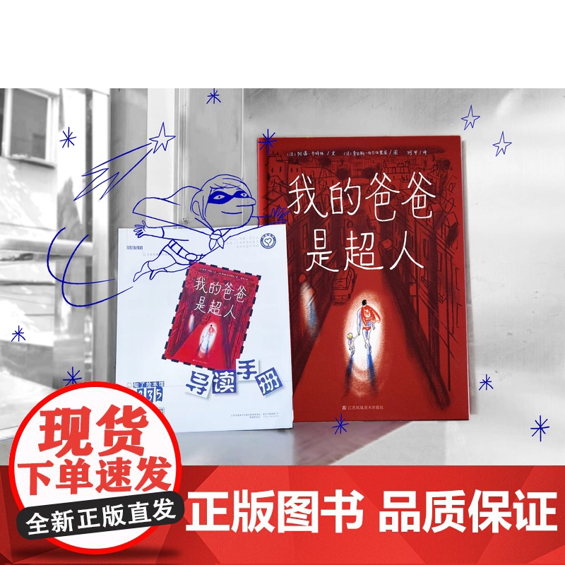 我的爸爸是超人 (法) 阿诺·卡特林/文 译者 阿甲 孩子对父亲的美妙想象 苏美童书