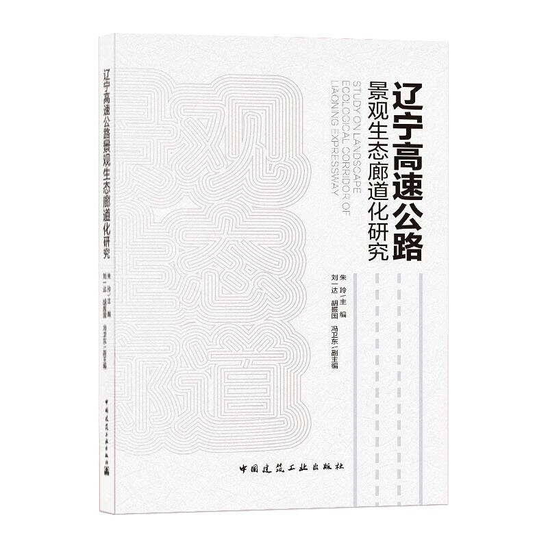 [M]辽宁高速公路景观生态廊道化研究-9787112242559