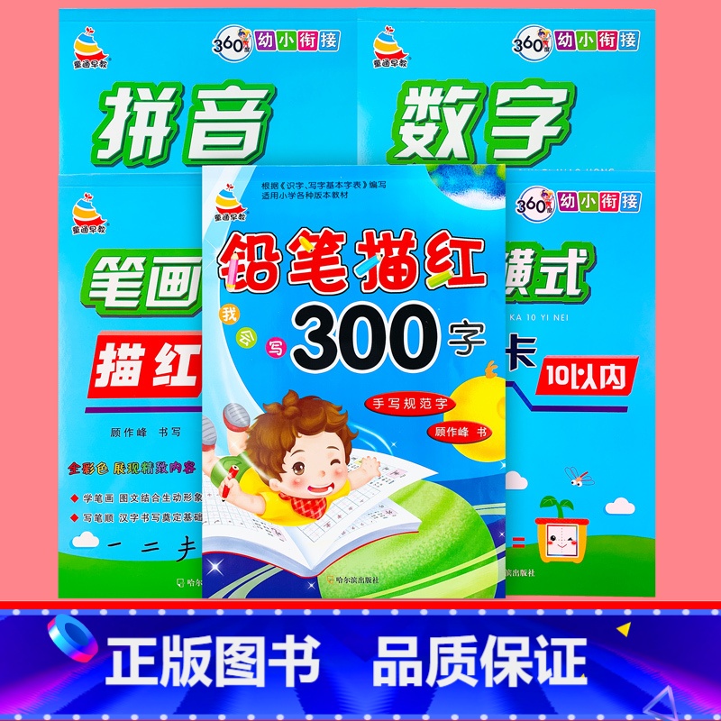 铅笔描红300字+拼音+数字+笔画+10以内加减法 [正版]汉字描红本铅笔描红300字幼儿园学前班笔画笔顺幼小衔接一日一高清大图