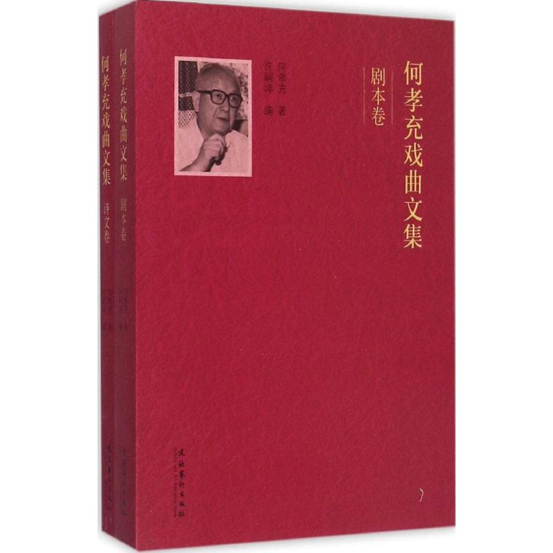 醉染图书何孝充戏曲文集9787503959172