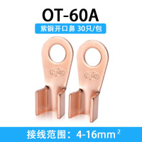 澳狒AOFEI 国标OT开口鼻紫铜接线端子铜鼻子加厚接线铜鼻电线冷压线鼻 OT-60A30只/包