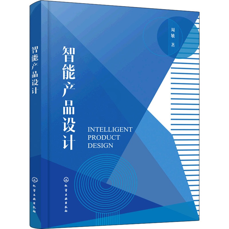 [醉染正版]智能产品设计周敏著人工智能专业科技化学工业出版社9787122400970全正版纸质书籍类关于有关方面的地和高清大图