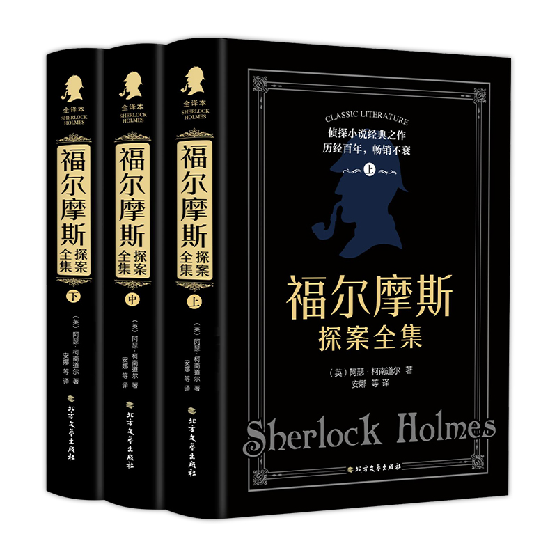 [全3册]福尔摩斯探案全集 [正版]福尔摩斯探案全集原版原著中文版完整无删减 精装全套3册 柯南道尔侦探悬疑推理小说世界高清大图