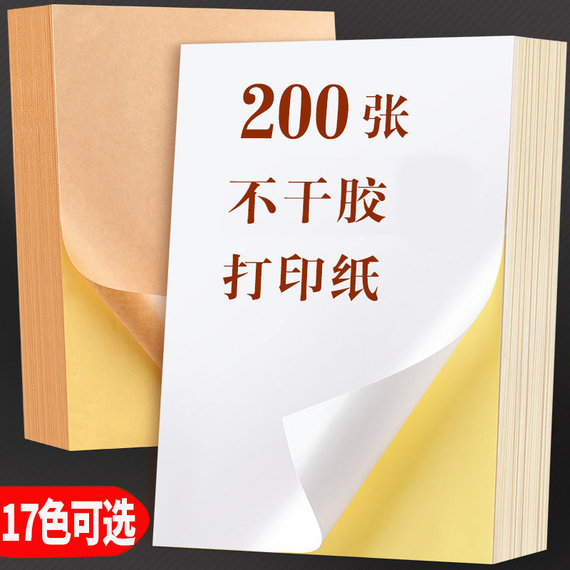 a4不干胶打印纸标签纸彩色空白激光喷墨背胶纸标贴纸纸箱色发货用