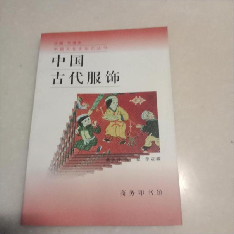图书>社会科学>社会科学总论>商务印书馆>11中国古代服饰