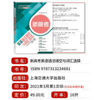 上海新高考英语语法填空与词汇选择 高中英语专题精讲丛书 攻克难点 高考主客观题型 贯穿高中完整学段 上海交通大学出版社