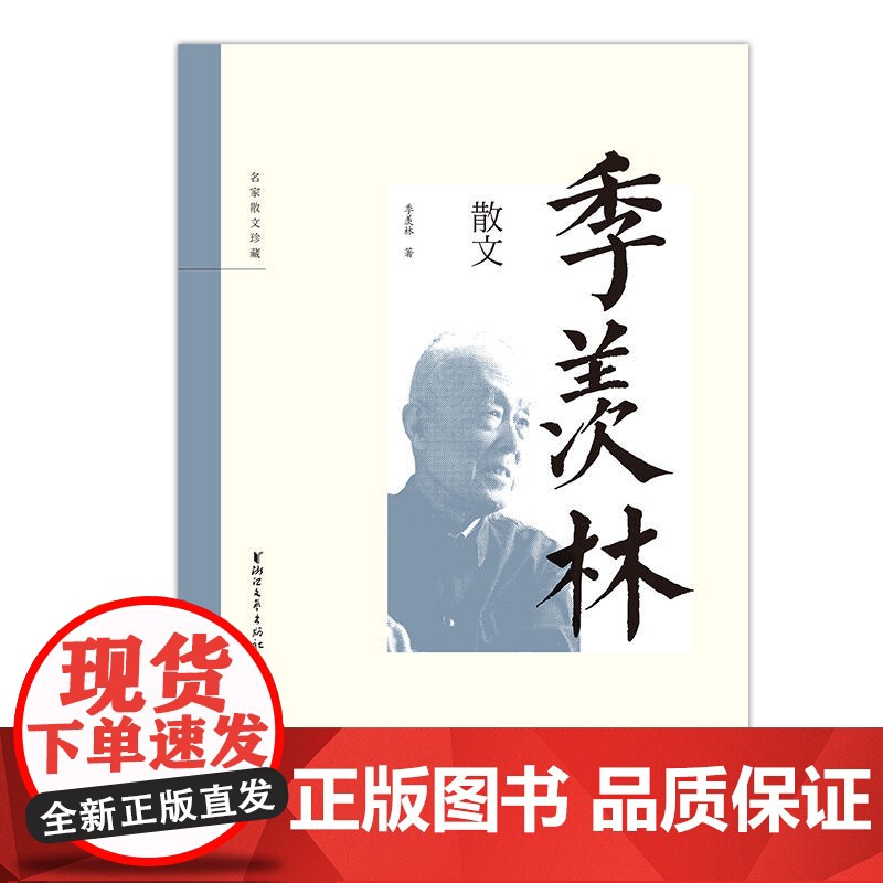 季羡林散文(名家散文珍藏) 季羡林 浙江文艺出版社 正版书籍高清大图