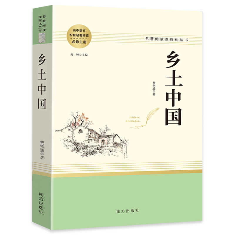 [正版]赠考点手册乡土中国费孝通原著无删减完整版南方出版社人教版 文学名著高一语文必读课外阅读书籍高中生高中语文配套阅高清大图