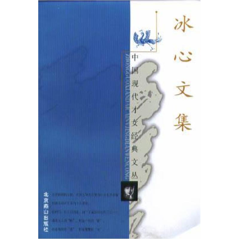 正版新书]冰心文集傅光明;冰心9787540210915高清大图