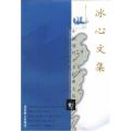 冰心文集