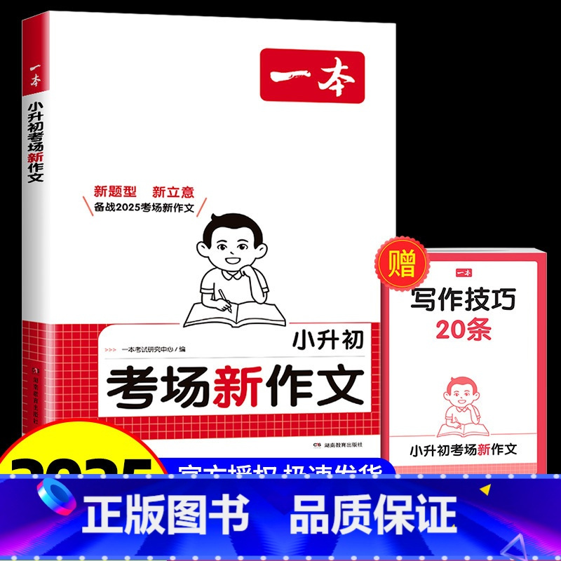 小升初考场新作文 小学升初中 [正版]2025年新版一本小升初考场新作文画龙点睛新标题 行云流水新结构别开生面新素材妙笔