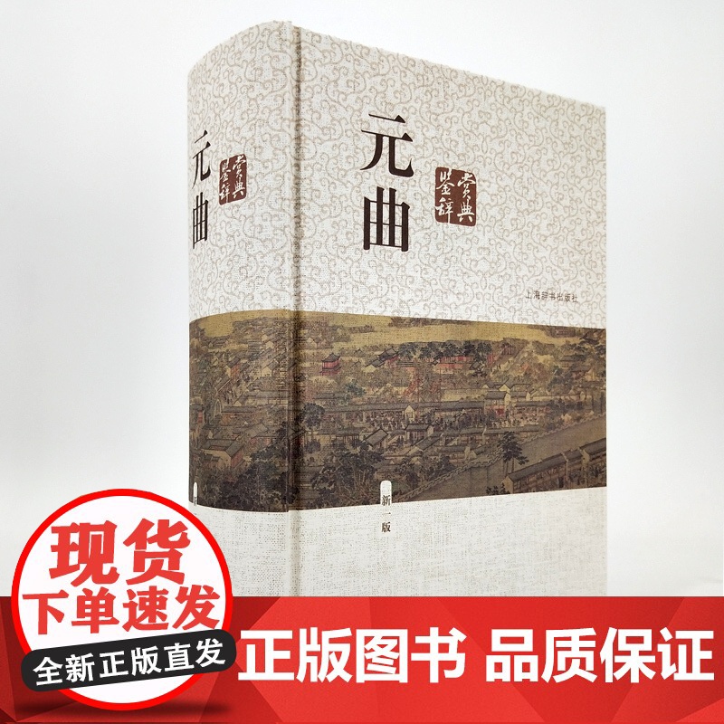 元曲鉴赏辞典新一版 中国文学鉴赏辞典大系 蒋星煜主编 元曲解析 鉴赏书籍 工具书 词典 正版图书籍 上海辞书出版社 世纪高清大图